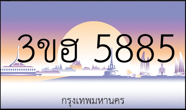 3ขฮ 5885